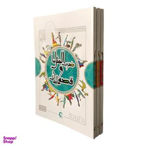 کتاب ضرب المثل ها و قصه هایشان اثر امیر علم انتشارات راه معاصر 3 جلدی