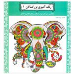 کتاب رنگ آمیزی بزرگسالان ( 1 ) کتابی برای آرام نمودن درگیری های ذهنی و آرامش اثر رویا احسان انتشارات یاران علم و دانش