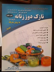 کتاب نازک دوز زنانه به روش متریک (درجه دو) اثر معصومه محمدی القار نشر دانشگاهی فرهمند