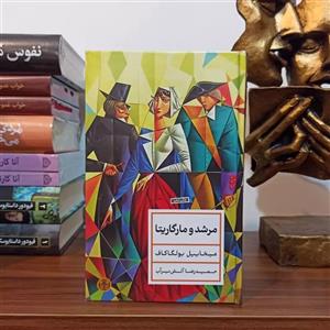 کتاب مرشد و مارگاریتا اثر میخاییل بولگاکاف انتشارات کتاب پارسه