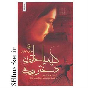 کتاب کیمیا خاتون دختر رومی اثر موریل مائوفروی نشر ثالث