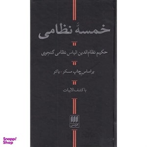 کتاب خمسه نظامی اثر نظامی گنجوی انتشارات هرمس