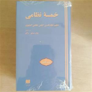 کتاب خمسه نظامی اثر نظامی گنجوی انتشارات هرمس