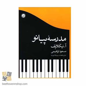 کتاب مدرسه پیانو اثر آ. نیکلایف انتشارات گیسا