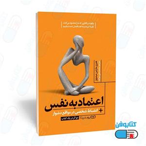 کتاب اعتماد به نفس انضباط شخصی در مواقع دشوار اثر مارتین میدوز انتشارات یوشیتا