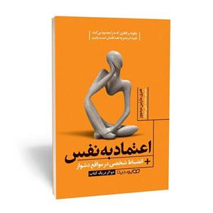 کتاب اعتماد به نفس انضباط شخصی در مواقع دشوار اثر مارتین میدوز انتشارات یوشیتا