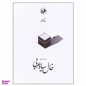 کتاب خال سیاه عربی اثر حامد عسگری انتشارات امیرکبیر
