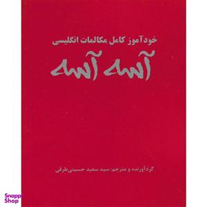 کتاب خودآموز مکالمات انگلیسی آسه آسه اثر سید سعید حسینی طرقی نشر علم و دانش