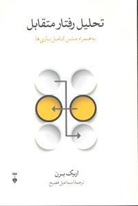 .کتاب تحلیل رفتار متقابل به همراه متن کامل بازی ها اثر اریک برن نشر نو