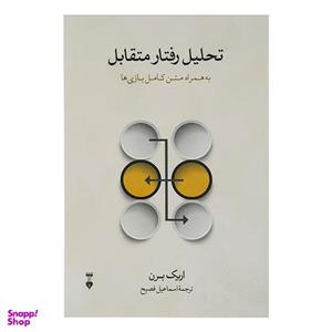 .کتاب تحلیل رفتار متقابل به همراه متن کامل بازی ها اثر اریک برن نشر نو