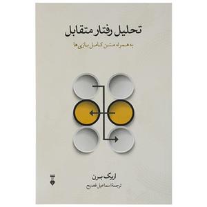 .کتاب تحلیل رفتار متقابل به همراه متن کامل بازی ها اثر اریک برن نشر نو