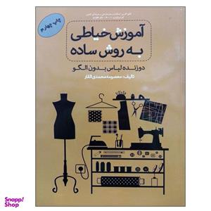 کتاب آموزش خیاطی به روش ساده اثر معصومه محمدی القار نشر دانشگاهی فرهمند