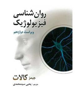 کتاب روان شناسی فیزیولوژیک اثر جیمز کالات انتشارات روان