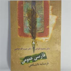 فارسی عمومی (درسنامه دانشگاهی) 