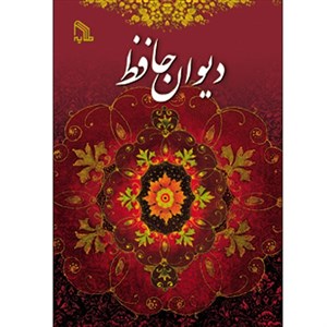 کتاب دیوان حافظ انتشارات طلایه