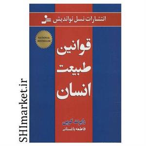 کتاب قوانین طبیعت انسان اثر رابرت گرین نشر نسل نواندیش