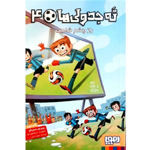 کتاب ته جدولی ها 4 اثر روبرتو سانتیاگو انتشارات هوپا