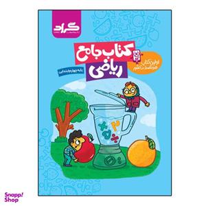 کتاب جامع ریاضی پایه چهارم ابتدایی اثر زهرا قادری و ملیحه رشیدی انتشارات گراد