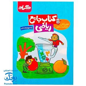 کتاب جامع ریاضی پایه چهارم ابتدایی اثر زهرا قادری و ملیحه رشیدی انتشارات گراد