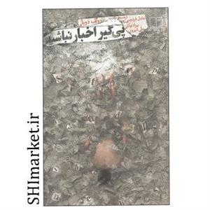 کتاب پیگیر اخبار نباشید اثر رولف دوبلی نشر چشمه