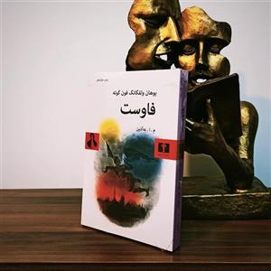 کتاب فاوست اثر یوهان ولفگانگ فون گوته نشر نیلوفر