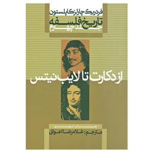 کتاب تاریخ  فلسفه از دکارت تا لایب نیتس اثر فردریک چارلز کاپلستون نشر علمی فرهنگی جلد چهارم