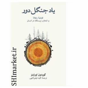 کتاب یاد جنگل دور اثر گوردون اوراینز نشر نو