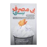 کتاب بی مصرف نیستی اثر مجتبی مصطفایی انتشارات سخنوران