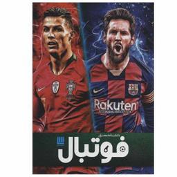 کتاب دانشنامه مصور فوتبال اثر هیو هرنبی نشر سایان