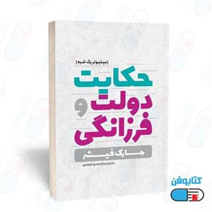 کتاب حکایت دولت و فرزانگی اثر مارک فیشر انتشارات یوشیتا