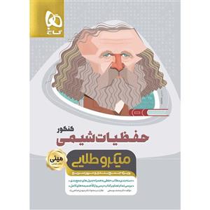 کتاب حفظیات شیمی جامع کنکور سری مینی میکرو طلایی