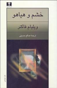 کتاب خشم و هیاهو اثر ویلیام فاکنر نشر نیلوفر