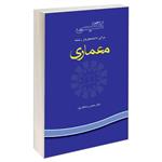 کتاب انگلیسی برای دانشجویان رشته معماری اثر دکتر حسن رستگارپور نشر سمت