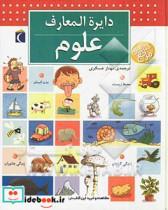 کتاب دایره المعارف علوم اثر پاسکال شوول نشر محراب قلم