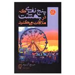 کتاب پنج نفری که در بهشت ملاقات می‌کنید اثر میچ آلبوم انتشارات باران خرد