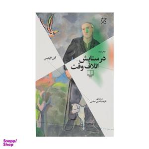 کتاب در ستایش اتلاف وقت اثر آلن لایتمن نشر چشمه
