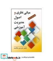 کتاب مبانی نظری و اصول مدیریت آموزشی اثر دکتر علی علاقه بند انتشارات روان