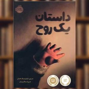 کتاب داستان یک روح اثر مری داونینگ هان انتشارات پرتقال