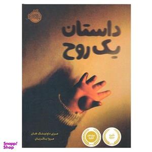 کتاب داستان یک روح اثر مری داونینگ هان انتشارات پرتقال