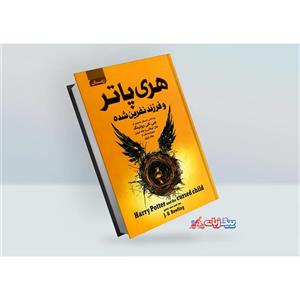 کتاب هری پاتر و فرزند نفرین شده اثر جک ثورن و جان تیفانی انتشارات پرتقال