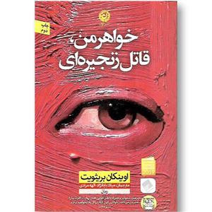 کتاب خواهر من، قاتل زنجیره ای اثر اوینکان بریثویت نشر نون