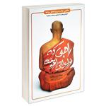 کتاب راهبی که فراری اش را فروخت اثر رابین شارما انتشارات یوشیتا