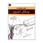 کتاب هنر معامله با چنگال اندروز اثر کامران جعفرقلی و سعید نیک اختر انتشارات آرادکتاب