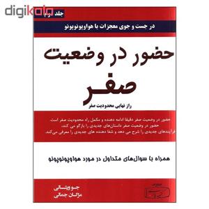 کتاب حضور در وضعیت صفر اثر جو ویتالی انتشارات کتیبه پارسی جلد دوم
