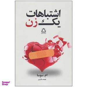 کتاب اشتباهات یک زن اثر ام. سوسا انتشارات مجید جلد 1