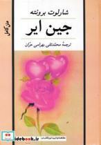 کتاب جین ایر اثر شارلوت برونته انتشارات پارسه