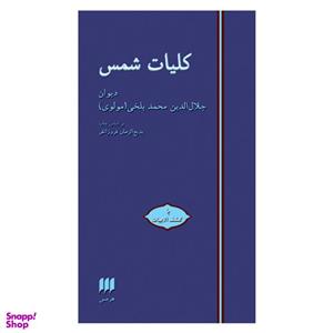 کتاب کلیات شمس اثر جلال الدین محمدبن محمد مولوی انتشارات هرمس