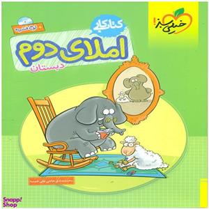 کتاب کار املای دوم دبستان اثر محمد صادق حاج علی خمسه انتشارات خیلی سبز
