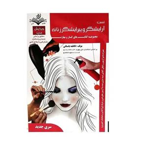 کتاب تست آرایشگر و پیرایشگر زنانه اثر فاطمه باستانی نشر دانشگاهی فرهمند