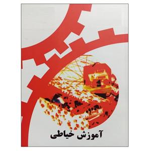 کتاب آموزش خیاطی اثر جمعی از نویسندگان نشر دانشگاهی فرهمند 